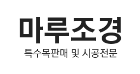 마루조경